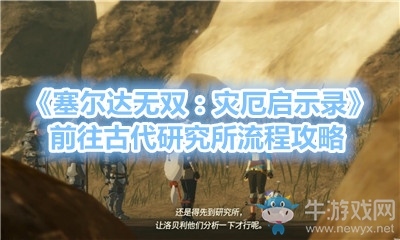 《塞爾達(dá)無(wú)雙：災(zāi)厄啟示錄》前往古代研究所流程攻略