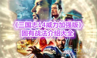 《三國志14威力加強版》固有戰(zhàn)法介紹大全