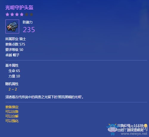 《冒險(xiǎn)島2》光明守護(hù)頭盔屬性介紹