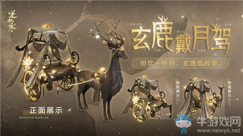 《逆水寒》祥瑞坐騎玄鹿戴月駕介紹