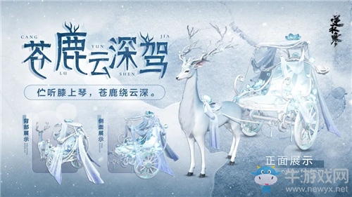 《逆水寒》祥瑞坐騎蒼鹿云深駕介紹