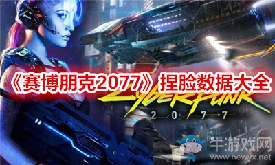 《賽博朋克2077》捏臉數(shù)據(jù)大全