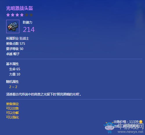 《冒險(xiǎn)島2》光明激戰(zhàn)頭盔屬性介紹