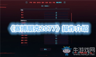 《賽博朋克2077》操作介紹