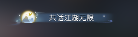 《逆水寒》共話江湖無限稱號獲取攻略
