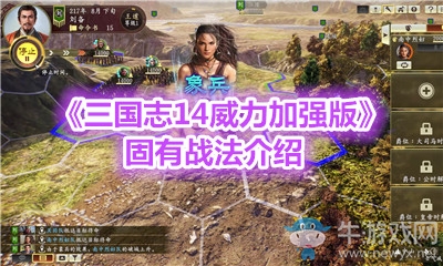 《三國志14威力加強版》固有戰法介紹