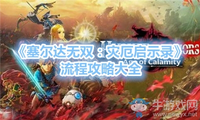 《塞爾達無雙：災(zāi)厄啟示錄》流程攻略大全