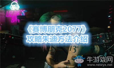 《賽博朋克2077》攻略朱迪方法介紹