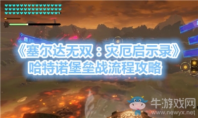 《塞爾達(dá)無雙：災(zāi)厄啟示錄》哈特諾堡壘戰(zhàn)流程攻略