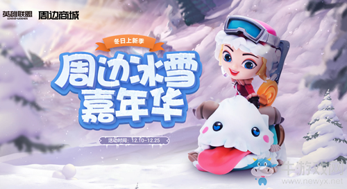 《LOL》冰雪節(jié)限定周邊活動(dòng) 大量限定周邊等你拿