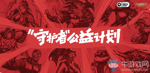 《LOL》守護(hù)者公益計(jì)劃 購(gòu)?qiáng)W恩皮膚為慈善募捐