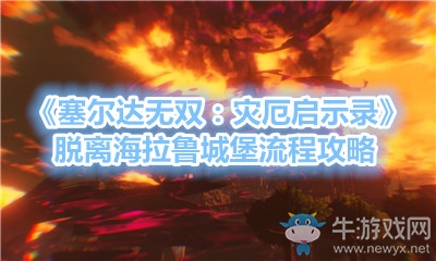 《塞爾達(dá)無雙：災(zāi)厄啟示錄》脫離海拉魯城堡流程攻略