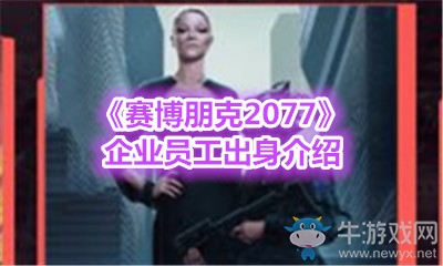 《賽博朋克2077》企業(yè)員工出身介紹