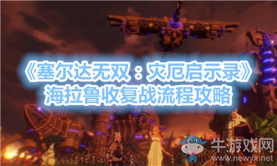 《塞爾達無雙：災厄啟示錄》海拉魯收復戰(zhàn)流程攻略