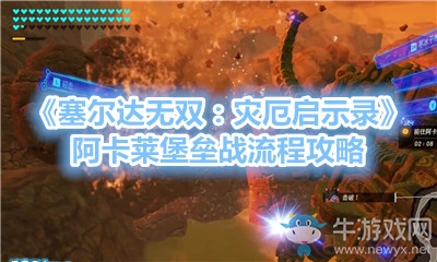 《塞爾達(dá)無雙：災(zāi)厄啟示錄》阿卡萊堡壘戰(zhàn)流程攻略