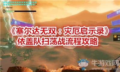 《塞爾達(dá)無雙：災(zāi)厄啟示錄》依蓋隊掃蕩戰(zhàn)流程攻略