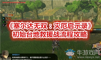《塞爾達(dá)無雙：災(zāi)厄啟示錄》初始臺(tái)地救援戰(zhàn)流程攻略