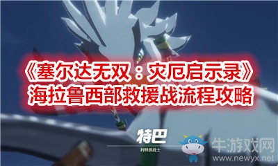 《塞爾達(dá)無(wú)雙：災(zāi)厄啟示錄》海拉魯西部救援戰(zhàn)流程攻略
