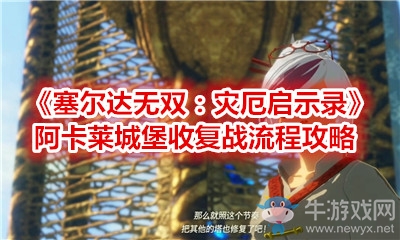 《塞爾達無雙：災厄啟示錄》阿卡萊城堡收復戰(zhàn)流程攻略