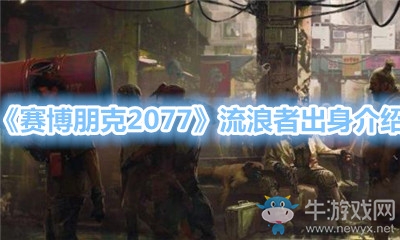 《賽博朋克2077》流浪者出身介紹