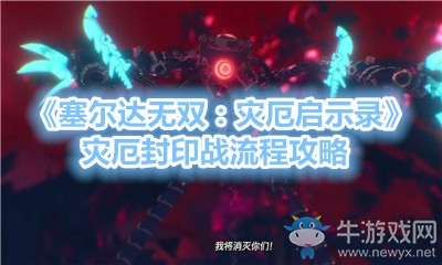 《塞爾達無雙：災(zāi)厄啟示錄》災(zāi)厄封印戰(zhàn)流程攻略