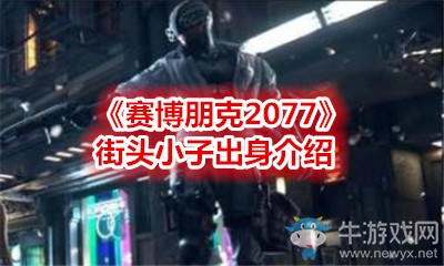 《賽博朋克2077》街頭小子出身介紹