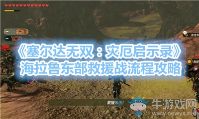 《塞爾達(dá)無雙：災(zāi)厄啟示錄》海拉魯東部救援戰(zhàn)流程攻略