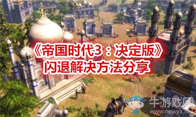 《帝國時代3：決定版》閃退解決方法分享