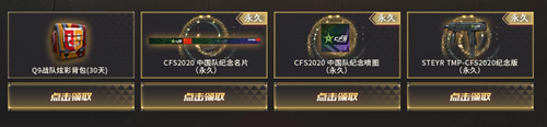 2020《CF》冠軍之夜Q9福利活動(dòng)