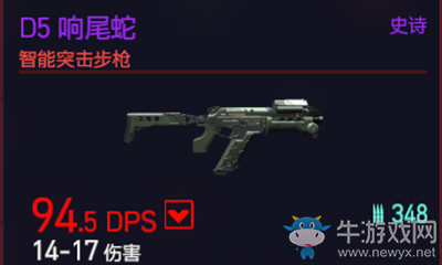 《賽博朋克2077》D5響尾蛇介紹