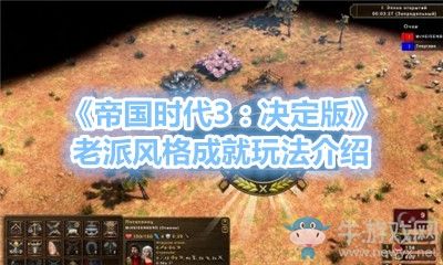 《帝國時代3：決定版》老派風(fēng)格成就玩法介紹