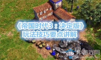 《帝國時(shí)代3：決定版》玩法技巧要點(diǎn)講解