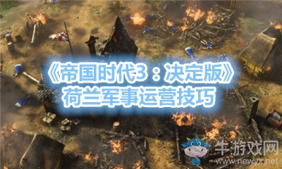《帝國時代3：決定版》荷蘭軍事運營技巧