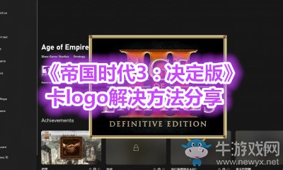 《帝國時代3：決定版》卡logo解決方法分享