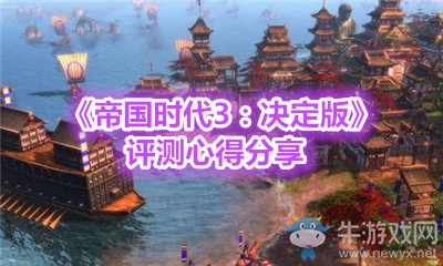 《帝國時代3：決定版》評測心得分享