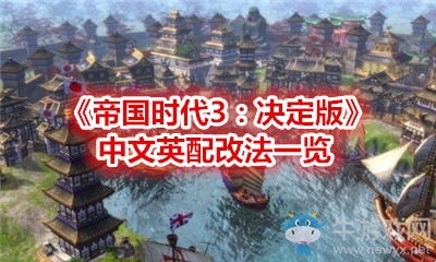 《帝國時(shí)代3：決定版》中文英配改法一覽