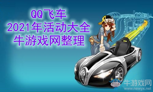 《QQ飛車》2021年活動(dòng)大全