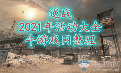 《逆戰(zhàn)》2021年活動大全