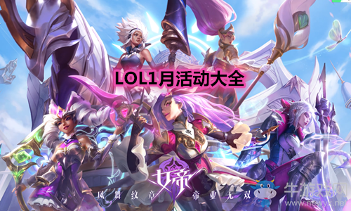 《LOL》2021年1月活動(dòng)大全