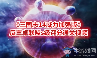 《三國(guó)志14威力加強(qiáng)版》反董卓聯(lián)盟s級(jí)評(píng)分通關(guān)視頻