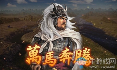 《三國(guó)志14威力加強(qiáng)版》萬(wàn)馬奔騰介紹