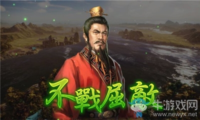 《三國志14威力加強版》不戰(zhàn)屈敵介紹