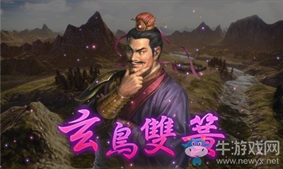 《三國(guó)志14威力加強(qiáng)版》玄鳥雙簧介紹