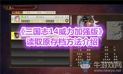 《三國志14威力加強(qiáng)版》讀取原存檔方法介紹