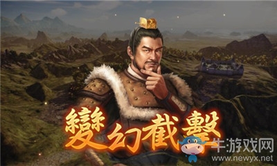 《三國志14威力加強版》變幻截?fù)艚榻B