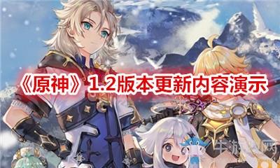《原神》1.2版本更新內(nèi)容演示