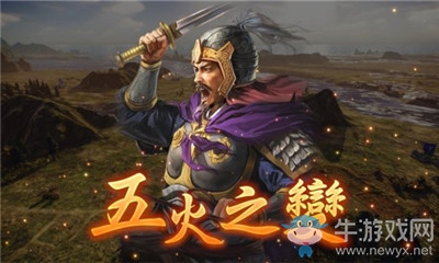 《三國志14威力加強版》五火之變介紹