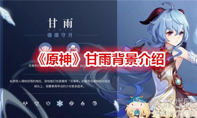 《原神》甘雨背景介紹