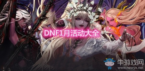 《DNF》2021年1月活動大全