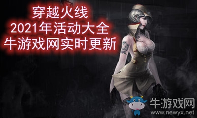 《CF》2021年活動大全